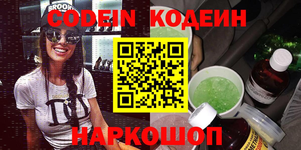 Кодеин напиток Lean (лин)  Вход с VPN  Миасс 